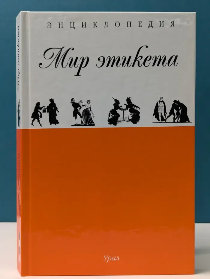 Энциклопедия. Мир этикета