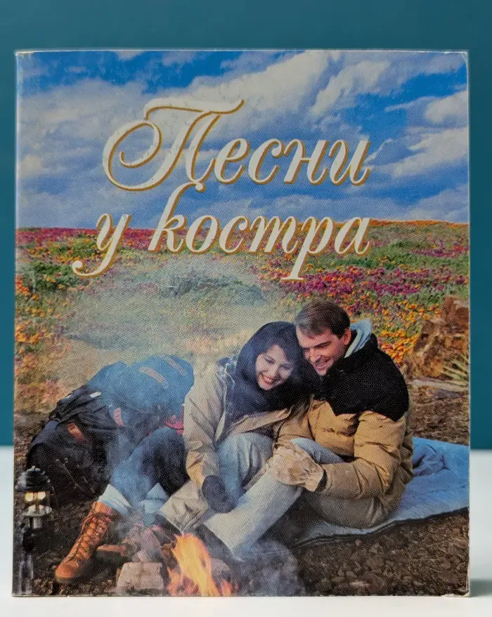 Песни у костра