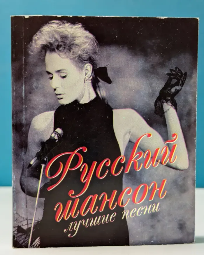 Русский шансон. Лучшие песни