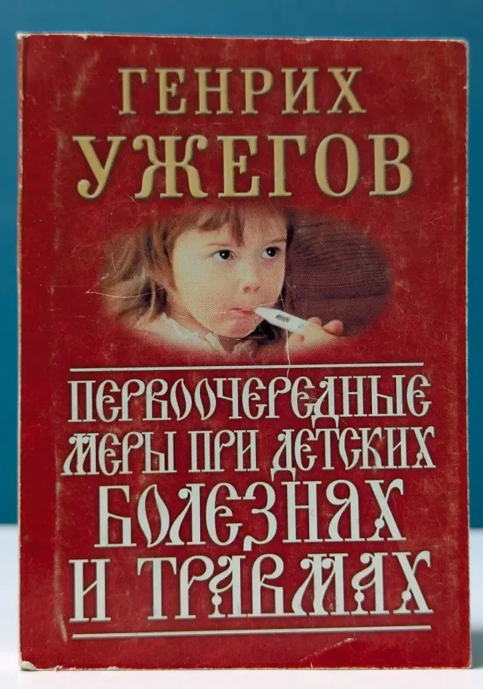 Наше здоровье. Первоочередные меры при детских болезнях и травмах