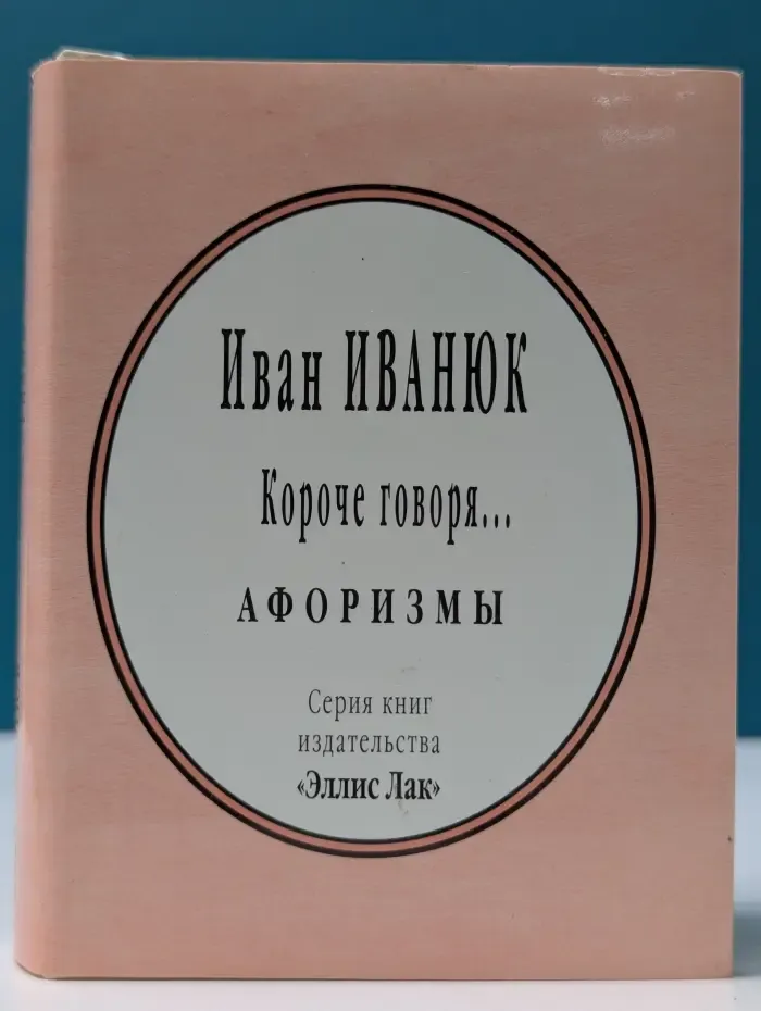 Короче говоря... Афоризмы