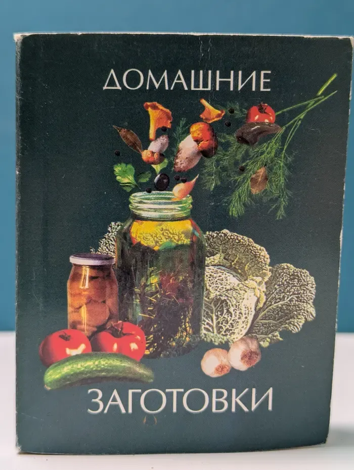 Домашние заготовки