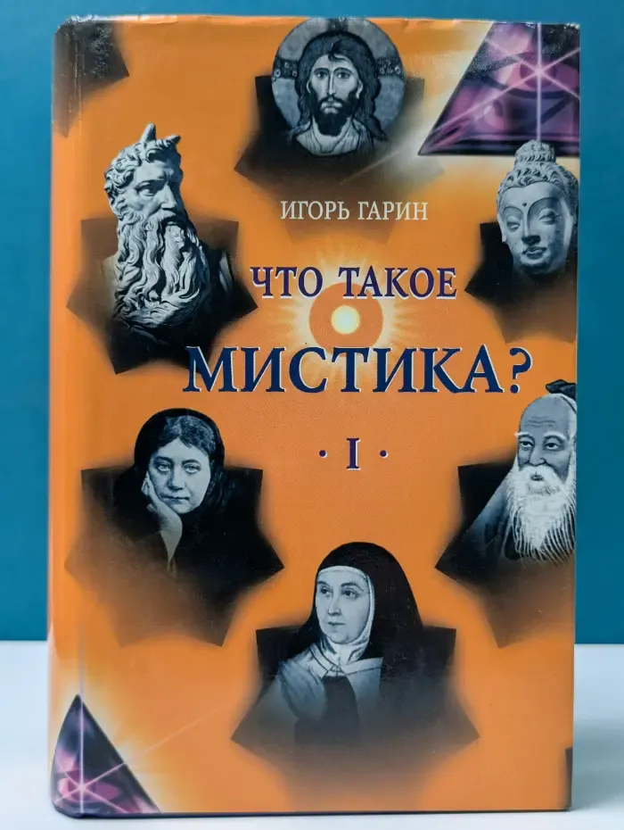 Что такое мистика? В 2 томах. Том 1