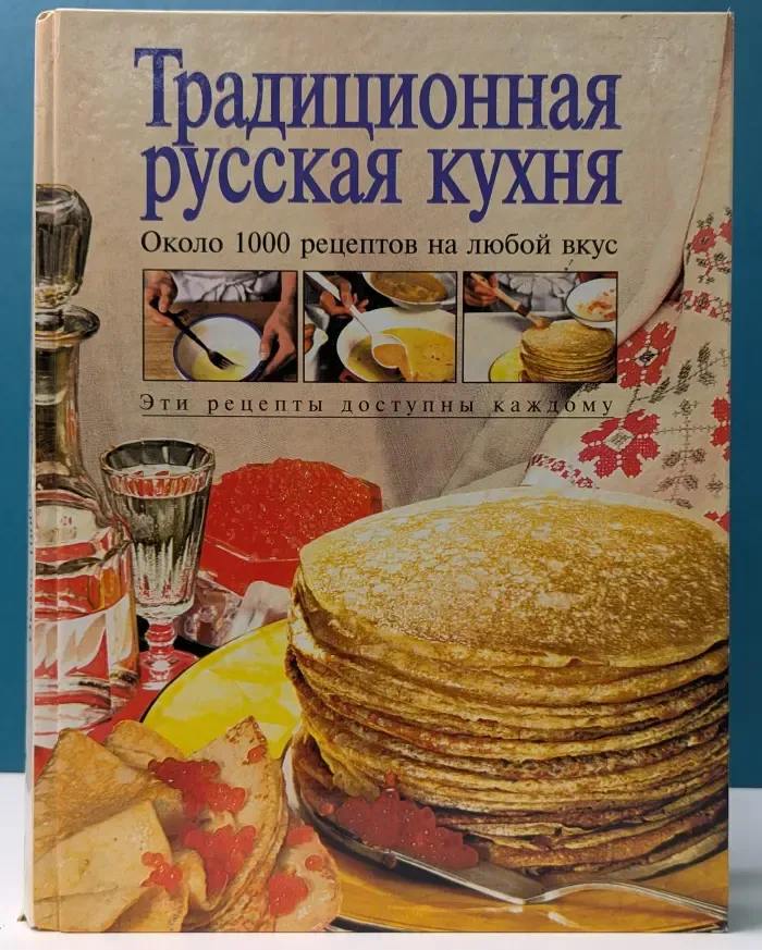 Традиционная русская кухня