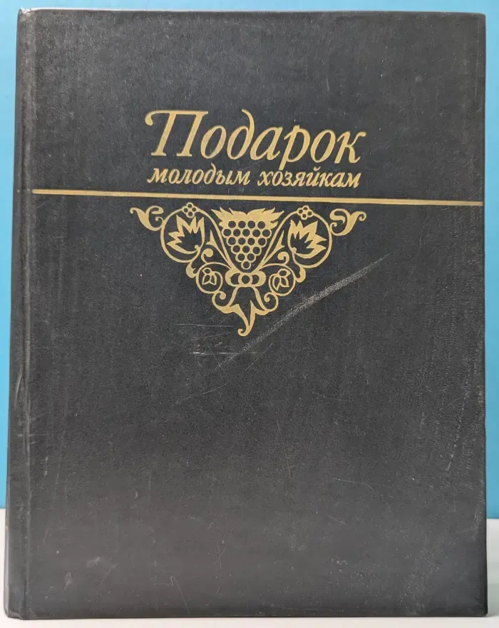 Подарок молодым хозяйкам