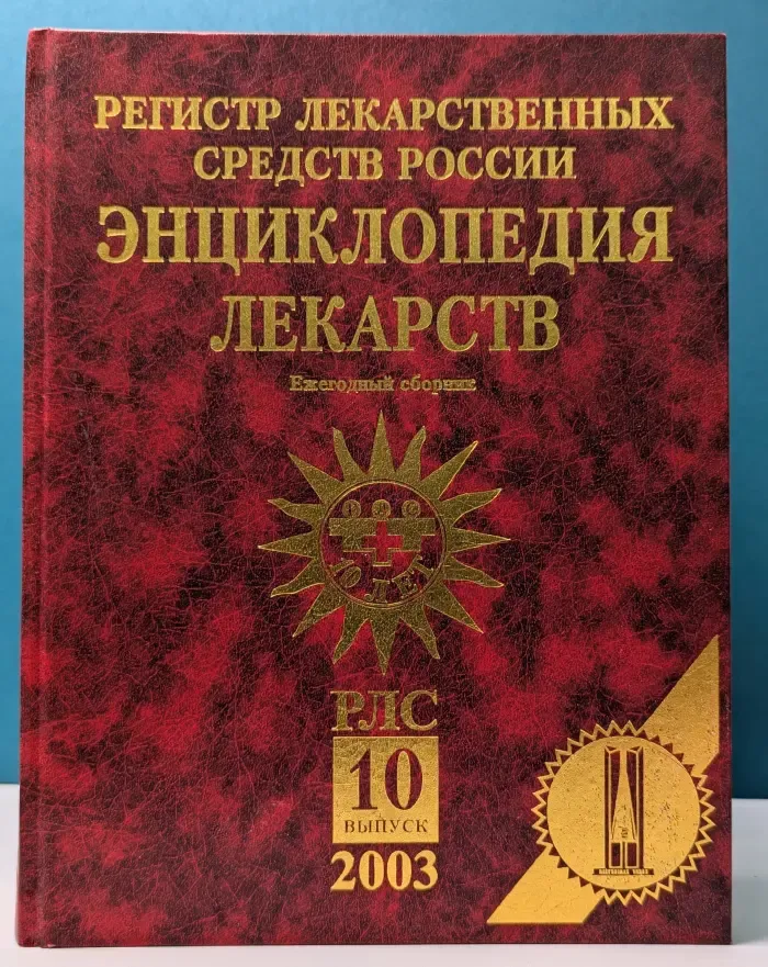 Регистр лекарственных средств России. Энциклопедия лекарств. Выпуск № 10