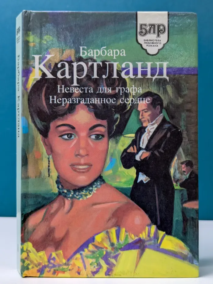 Библиотека любовного романа. Невеста для графа. Неразгаданное сердце