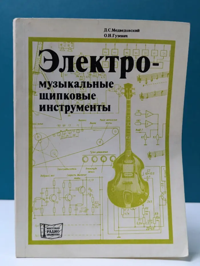 Массовая радиобиблиотека. Выпуск № 997. Электромузыкальные щипковые инструменты