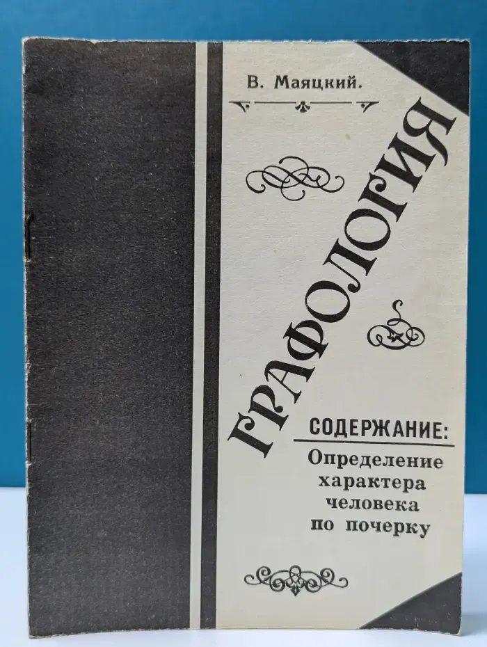 Графология