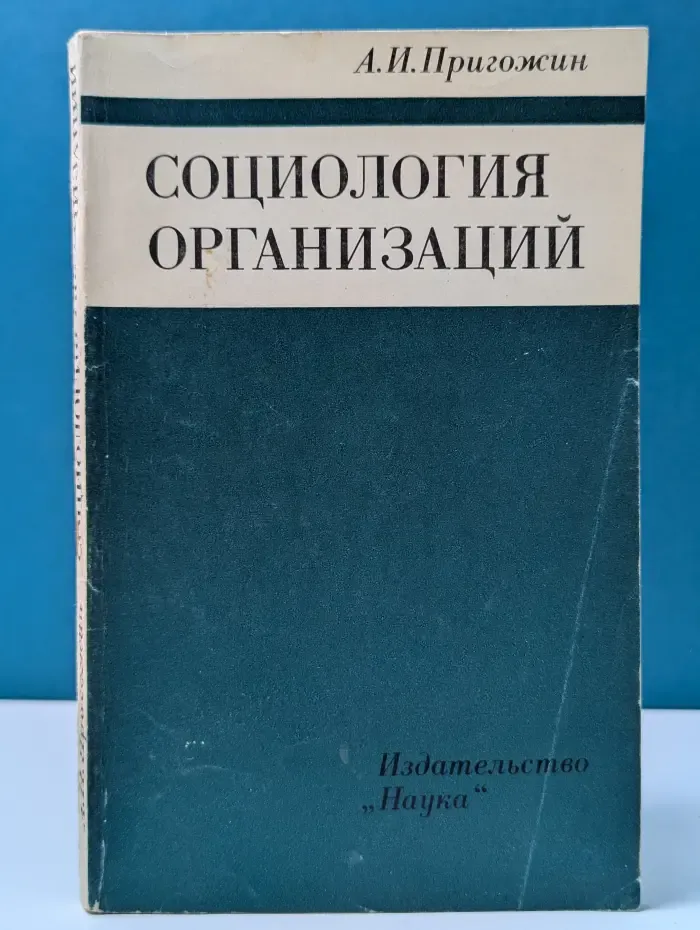 Социология организаций