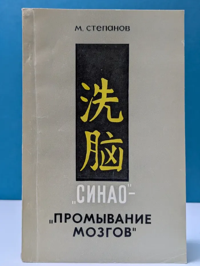 Синао - промывание мозгов