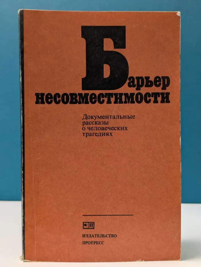 Барьер несовместимости