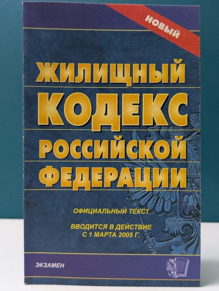Кодексы и Законы. Жилищный кодекс Российской Федерации