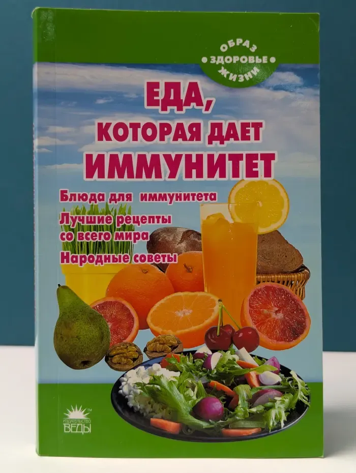 Образ жизни - здоровье. Еда, которая дает иммунитет