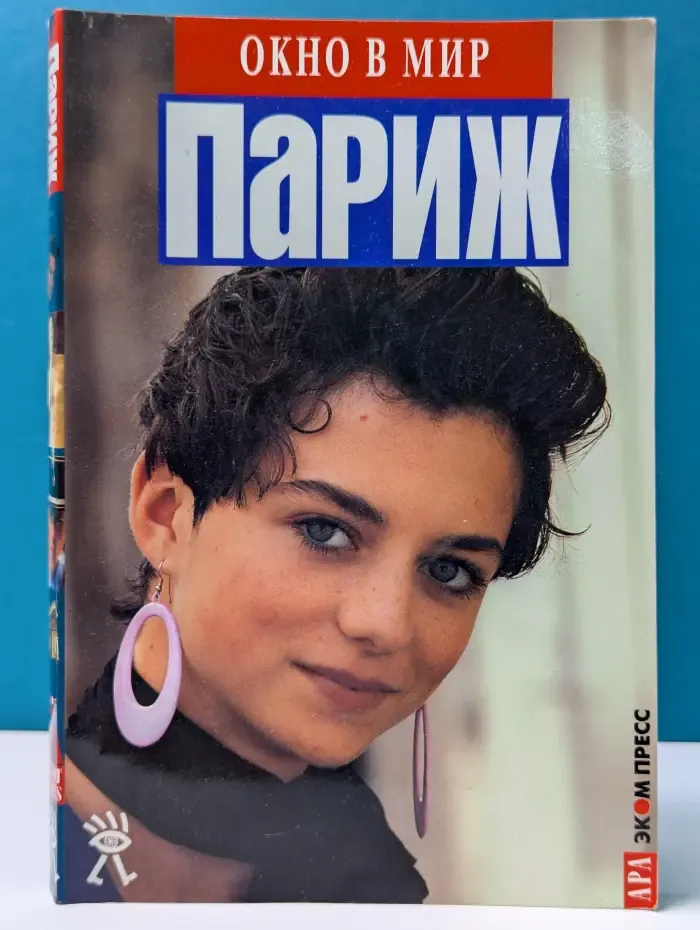 Окно в мир. Париж