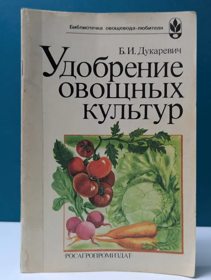 Библиотечка овощевода-любителя. Удобрение овощных культур