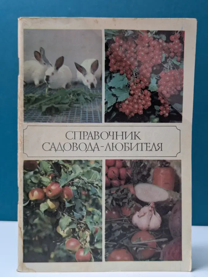 Справочник садовода-любителя