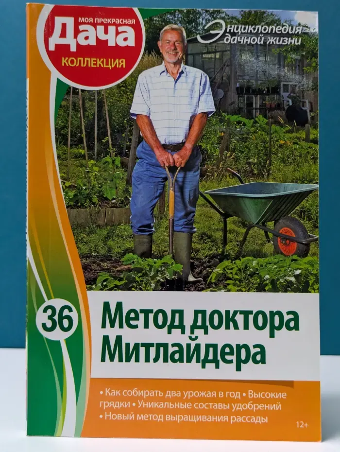 Энциклопедия дачной жизни. Том 36. Метод доктора Митлайдера