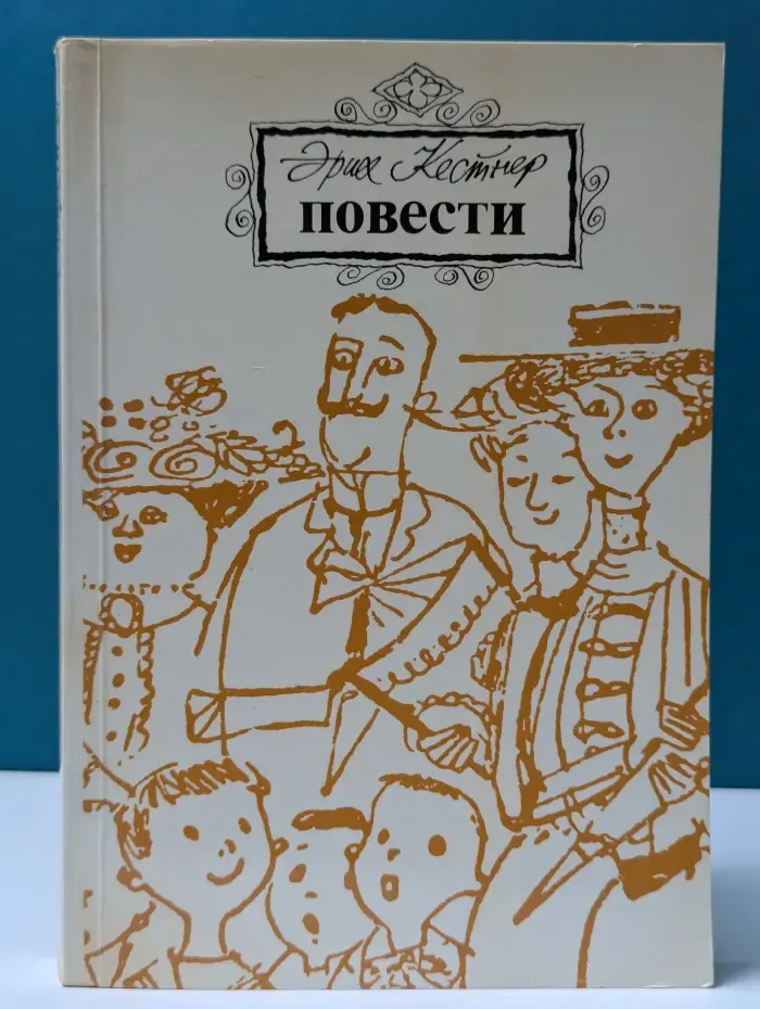 Эрих Кестнер. Повести