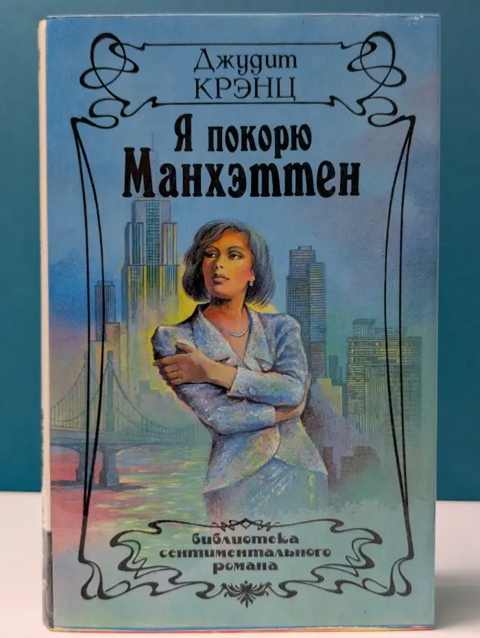 Библиотека сентиментального романа. Я покорю Манхэттен