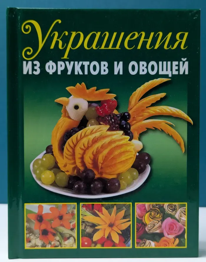 Украшения из фруктов и овощей