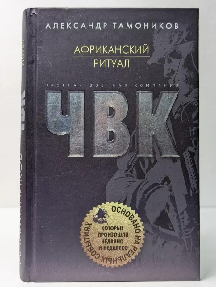 ЧВК. Африканский ритуал