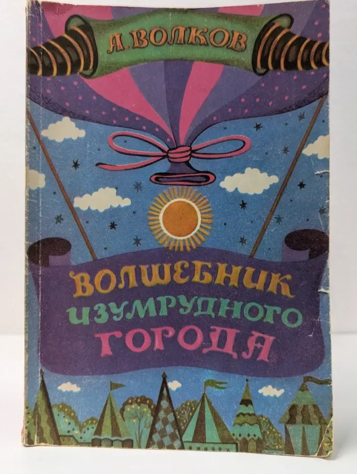 Волшебник Изумрудного города