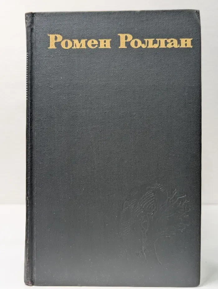 Библиотека зарубежной классики. Ромен Роллан. Собрание сочинений в 9 томах. Том 6