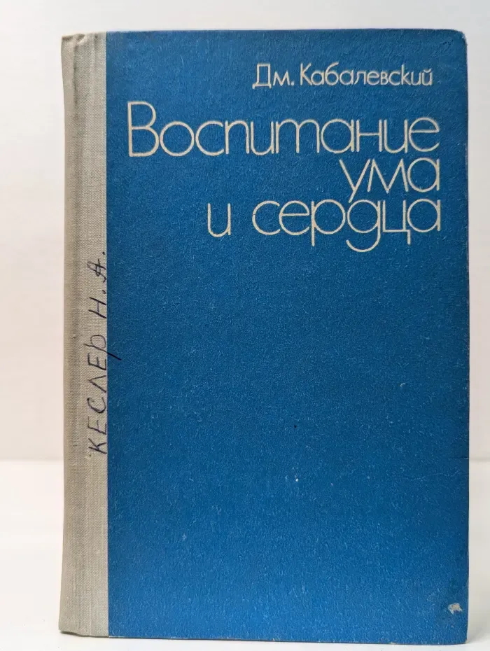 Воспитание ума и сердца