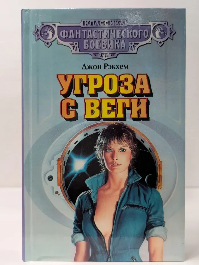 Классика фантастического боевика. Угроза с Веги. Король Серебряной