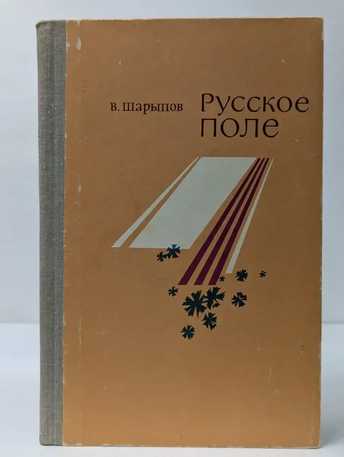 Русское поле