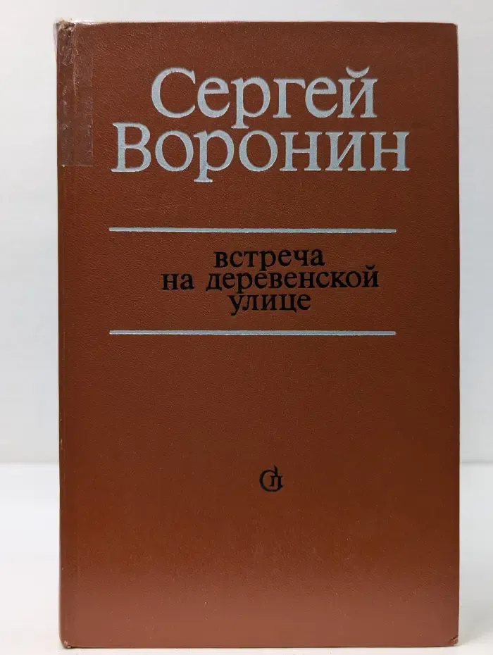 Встреча на деревенской улице