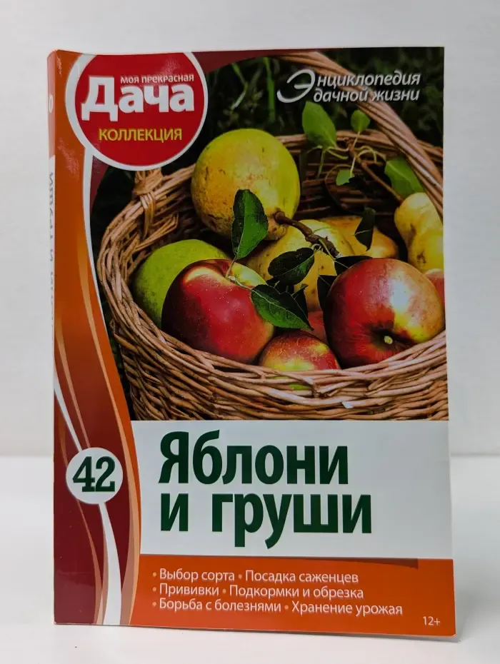 Моя прекрасная жизнь. Энциклопедия дачной жизни. Том 42. Яблони и груши