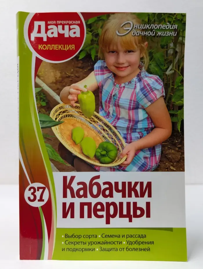 Энциклопедия дачной жизни. Том 37. Кабачки и перцы
