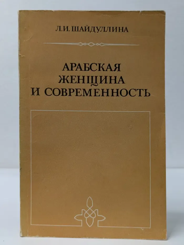 Арабская женщина и современность. Эволюция ислама и женский вопрос