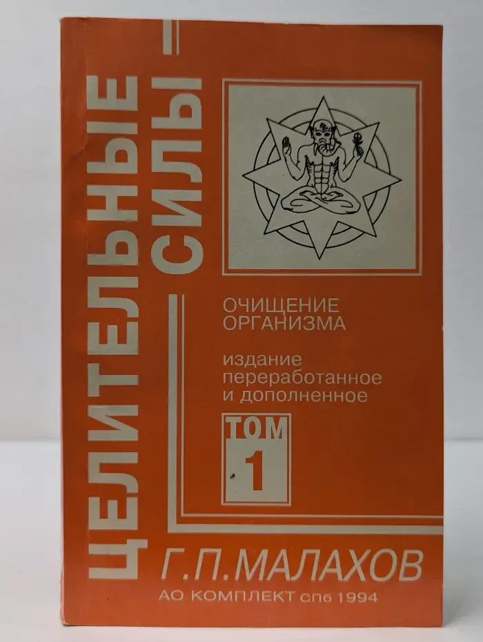 Целительные силы. Том 1. Очищение Организма