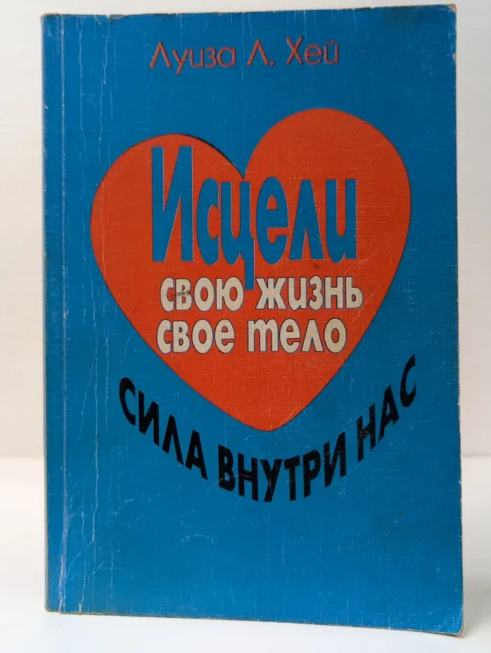 Исцели свою жизнь. Исцели свое тело. Сила внутри нас