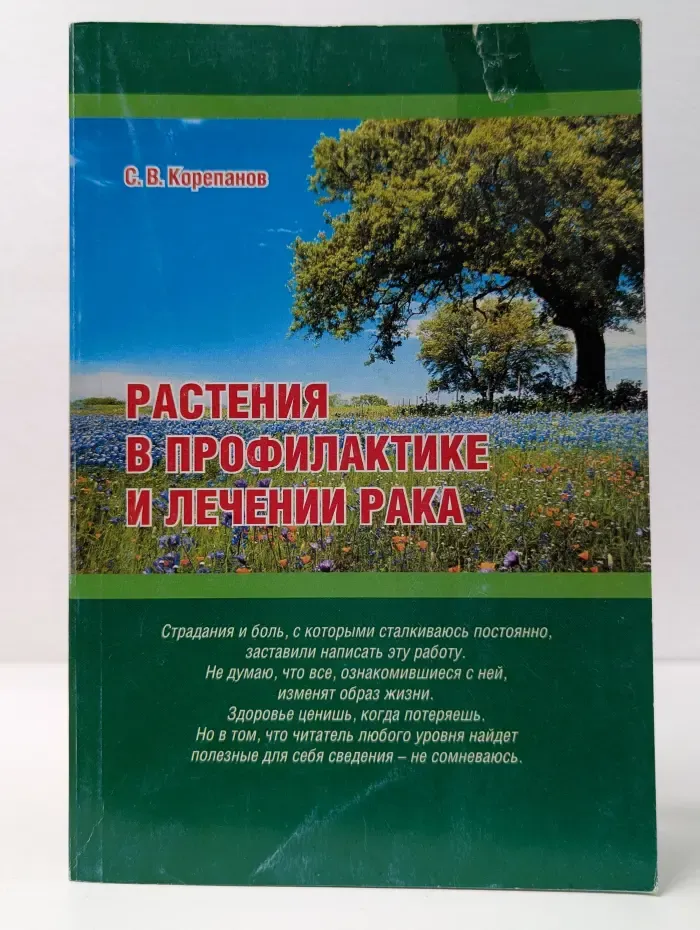 Растения в профилактике и лечении рака