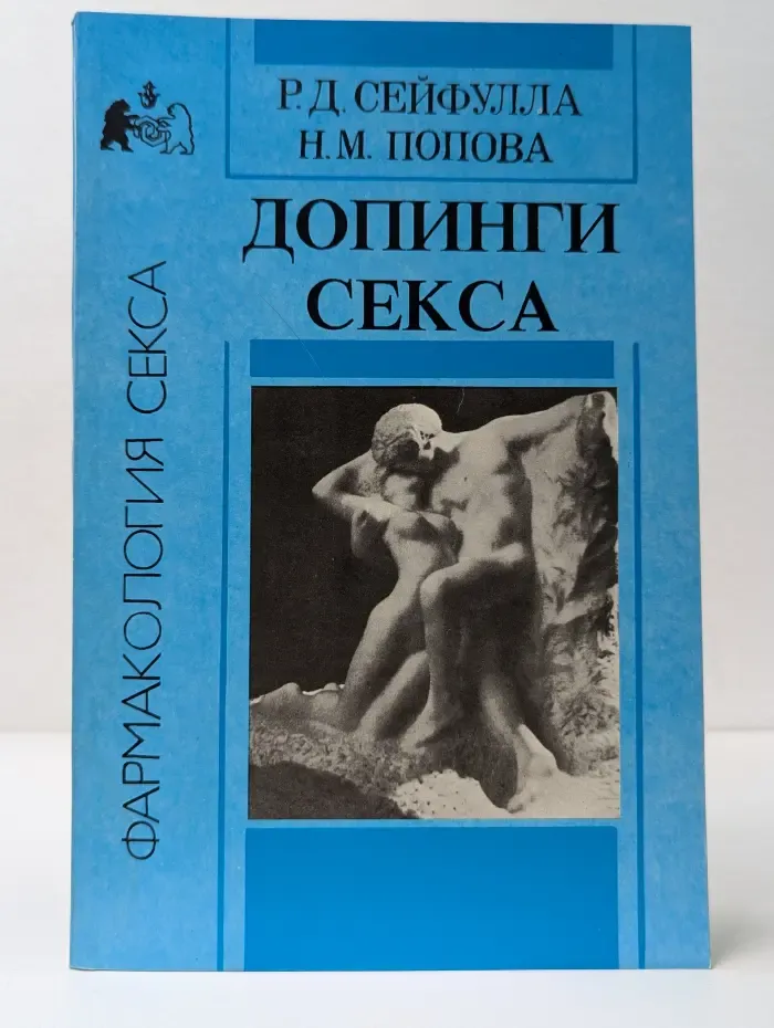 Фармакология секса. Допинги секса