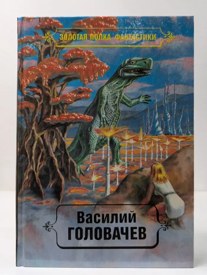 Золотая полка фантастики. Василий Головачев. Избранные произведения. Том 3. Черный человек. Книга 2