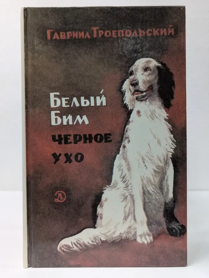Белый Бим Черное ухо