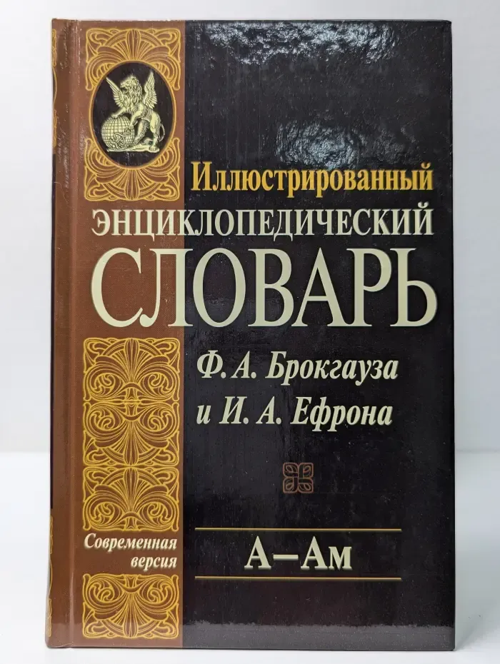 Иллюстрированный энциклопедический словарь Ф. А. Брокгауза и И. А. Ефрона. Том 1. А — Ам