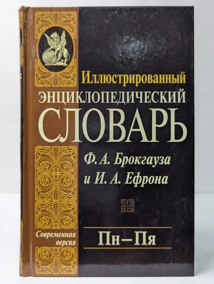 Иллюстрированный энциклопедический словарь Ф. А. Брокгауза и И. А. Ефрона. Том 16