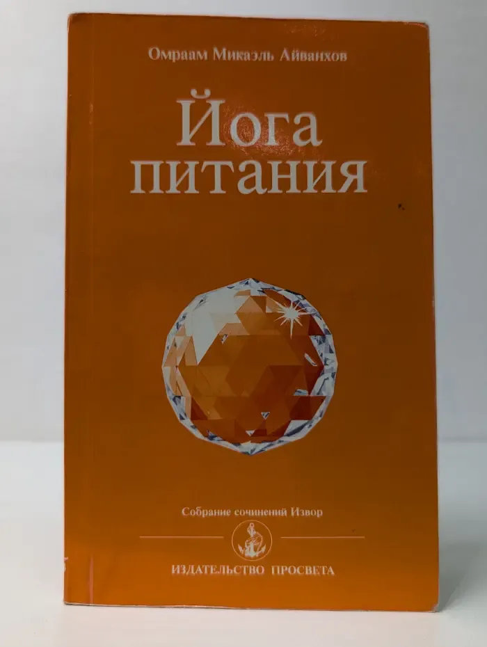 Собрание сочинений Извор. Йога питания