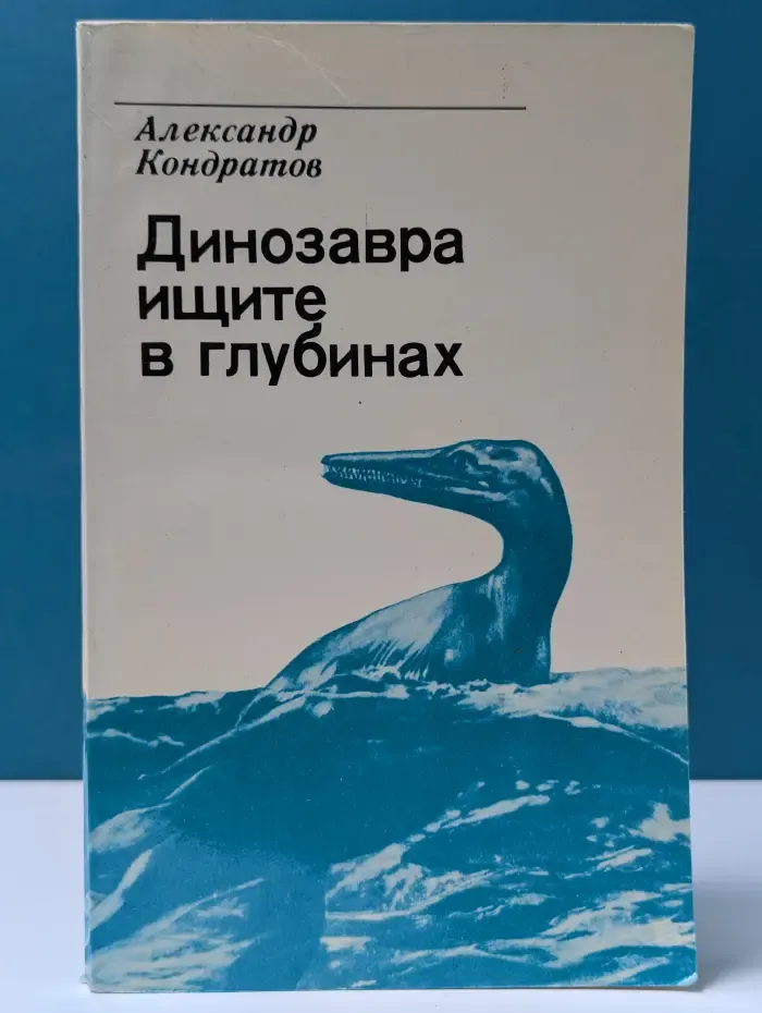 Динозавра ищите в глубинах