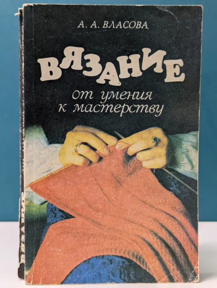 Вязание: от умения к мастерству