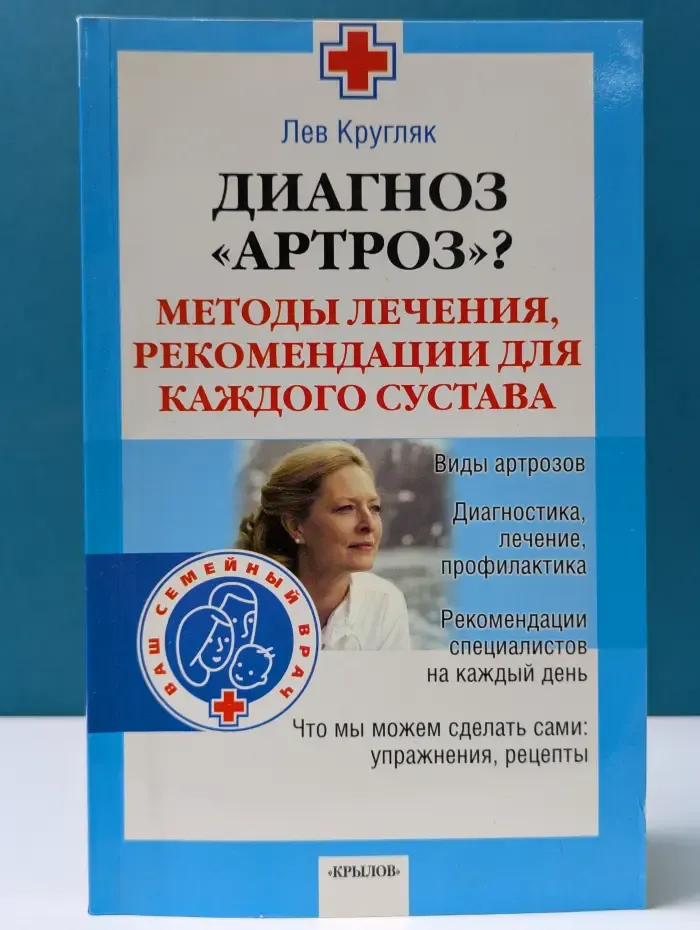 Ваш семейный врач. Диагноз «артроз»? Методы лечения, рекомендации для каждого сустава