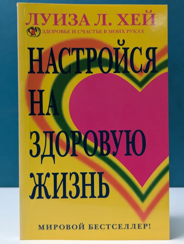 Настройся на здоровую жизнь