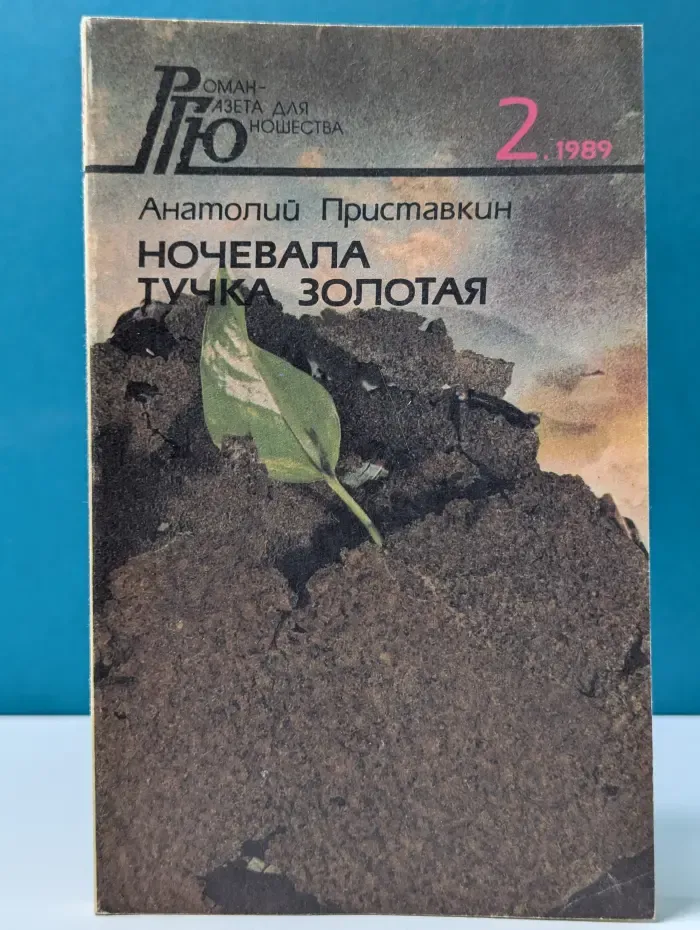 "Роман-газета для юношества. Ночевала тучка золотая. Выпуск № 2/1989