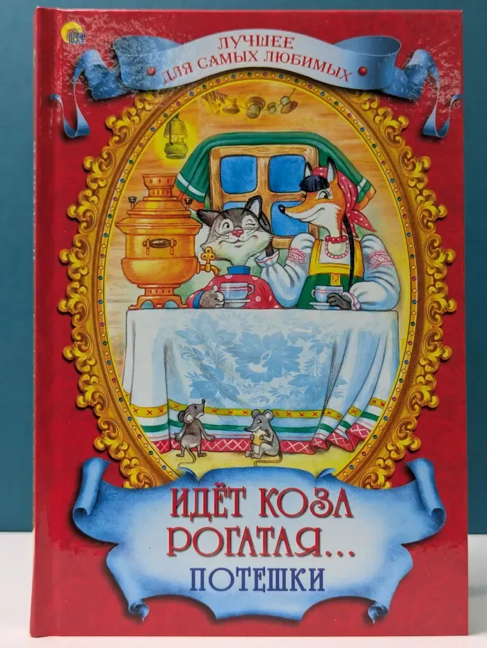 Лучшее для самых любимых. Идет коза рогатая. Потешки